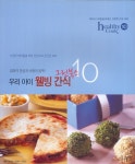 알라딘: [중고] (새책수준) healthy Cook 10 : 우리 아이 웰빙 간식 [중고] (새책수준) healthy Cook 10 : 우리 아이 웰빙 간식