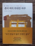 [중고] 폰더 씨의 위대한 하루 : 알라딘