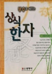 알라딘: [중고] 부수로 배우는 상식한자 [중고] 부수로 배우는 상식한자