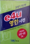 [중고] e4u 영한사전 | 알라딘 [중고] e4u 영한사전