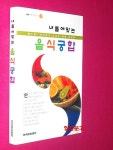 [중고] 내 몸에 맞는 음식궁합 : 알라딘