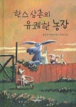 알라딘: [중고] 한스 삼촌의 유쾌한 농장 [중고] 한스 삼촌의 유쾌한 농장