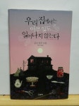 알라딘: [중고] 우리 집에서는 아무 일도 일어나지 않는다 [중고] 우리 집에서는 아무 일도 일어나지 않는다