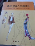 알라딘: [중고] 패션 일러스트레이션 [중고] 패션 일러스트레이션
