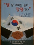 알라딘: [중고] 병 잘 고치는 놈이 장땡이다-우주생명의학 의사교육모집용 [중고] 병 잘 고치는 놈이 장땡이다-우주생명의학 의사교육모집용