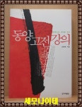 알라딘: [중고] 동양 고전 강의 [중고] 동양 고전 강의