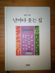 알라딘: [중고] 날마다 웃는 집 [중고] 날마다 웃는 집