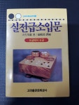 [중고] 실전급소입문 - 고려바둑시리즈 3  | 大竹英雄 | 알라딘 [중고] 실전급소입문 - 고려바둑시리즈 3... 