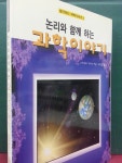 알라딘: [중고] 논리와 함께하는 과학이야기 [중고] 논리와 함께하는 과학이야기
