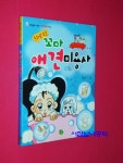 [중고] 동화로 보는 꼬마 애견미용사 | 알라딘 [중고] 동화로 보는 꼬마 애견미용사