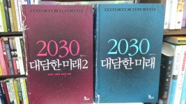 알라딘: [중고] 2030 대담한 미래 1-2 <전2권> 지식노마드 출판 / 2013년 발행 [중고] 2030 대담한 미래 1-2 <전2권> 지식노마드 출판... 