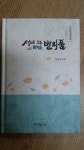 [중고] 성리로 푸는 맛있는 변의품 | 알라딘 [중고] 성리로 푸는 맛있는 변의품