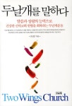 알라딘: [중고] 두날개를 말하다 [중고] 두날개를 말하다