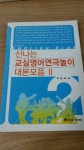 알라딘: [중고] 신나는 교실영어연극놀이 대본모음 2 [중고] 신나는 교실영어연극놀이 대본모음 2