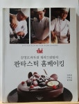 [중고] 김영모과자점 제과드림팀의 판타스틱 홈베이킹 | 알라딘 [중고] 김영모과자점 제과드림팀의 판타스틱 홈...