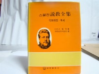 알라딘: [중고] 스펄전 설교전집 디모데전.후서(찰스 스펄전/보문출판사) [중고] 스펄전 설교전집 디모데전.후서(찰스 스펄전/보문출판사)