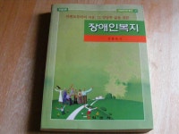 알라딘: [중고] 장애인복지 : 차별로부터의 자유, 그 당당한 삶을 위한 [중고] 장애인복지 : 차별로부터의 자유, 그 당당한 삶을 위한