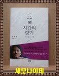 알라딘: [중고] 시간의 향기 [중고] 시간의 향기