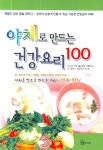 [중고] 야채로 만드는 건강요리 100 | 알라딘 [중고] 야채로 만드는 건강요리 100