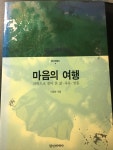 알라딘: [중고] 마음의 여행 [중고] 마음의 여행
