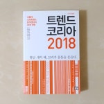 알라딘: [중고] 트렌드 코리아 2018 (10주년 특집판) [중고] 트렌드 코리아 2018 (10주년 특집판)