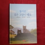 [중고] 돌아온 검은 고양이 네로 | 알라딘 [중고] 돌아온 검은 고양이 네로