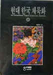 알라딘: [중고] 현대 한국 채묵화(상) [중고] 현대 한국 채묵화(상)
