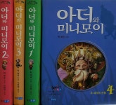 알라딘: [중고] 웅진주니어)아더와 미니모이아주깨끗/문3 [중고] 웅진주니어)아더와 미니모이아주깨끗/문3