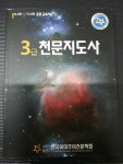 [중고] 3급 천문지도사 - 별나라 우리나라 운동 교육자료 1... > | 편집부 | 알라딘 [중고] 3급 천문지도사 - 별나라 우리나라 운동 교육자료 1... 