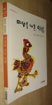 [중고] 마당을 나온 암탉 (반양장) | 알라딘 [중고] 마당을 나온 암탉 (반양장)