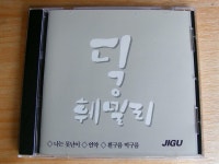 알라딘: [중고] 딕훼밀리-나는못난이,언약,흰구름먹구름 [중고] 딕훼밀리-나는못난이,언약,흰구름먹구름