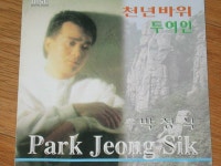 [중고] 박정식 천년바위/두여인 현레코드사 1999 : 알라딘 [중고] 박정식 천년바위/두여인 현레코드사 1999   : 알라딘