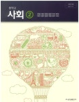 [중고] 중학교 사회 2 교과서 (금성출판사-모경환) | 알라딘 [중고] 중학교 사회 2 교과서 (금성출판사-모경환)