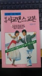[중고] 현대 사교댄스 교본 | 편집부 | 알라딘 [중고] 현대 사교댄스 교본  | 편집부