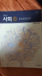 [중고] 중학교 사회1 교과서 / 금성출판사 : 알라딘