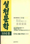 [중고] 실천문학 제29호 1993년 봄 | 알라딘 [중고] 실천문학 제29호 1993년 봄