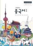 [중고] 고등학교 중국어 1 교과서 (동양북스-박용호) | 알라딘 [중고] 고등학교 중국어 1 교과서 (동양북스-박용호)