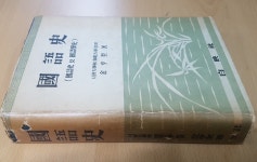 알라딘: [중고] 국어사 (국어사 및 국어학사) - 김형규, 백영사, 1955년 초판 [중고] 국어사 (국어사 및 국어학사) - 김형규, 백영사, 1955년 초판