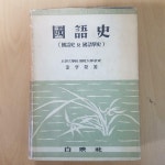 알라딘: [중고] 국어사 (국어사 및 국어학사) - 김형규, 백영사, 1955년 초판 [중고] 국어사 (국어사 및 국어학사) - 김형규, 백영사, 1955년 초판