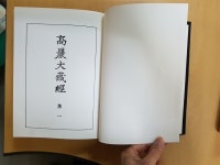 [중고] 고려대장경(高麗大藏經) 전48권중 39권 세트 - 둥국역경원 2002년 | 동국대학교 | 알라딘 [중고] 고려대장경(高麗大藏經) 전48권중...