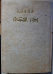 [중고] 수평선 너머-함석헌 /일우사(1961년,초판) /아래사진참조 | 함석헌 | 알라딘 [중고] 수평선 너머-함석헌 /일우사(1961년,초판)... 