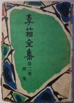 [중고] 이상전집 제2권(시집)-이상 /태성사(1956년,초판) /아래사진참조 : 알라딘