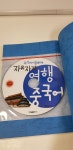 알라딘: [중고] 자유자재 여행 중국어 [중고] 자유자재 여행 중국어