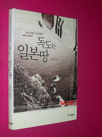 알라딘: [중고] 독도는 일본땅 [중고] 독도는 일본땅