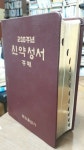 [중고] 200주년 신약성서 주해 | 천주교 번역위원회 | 알라딘 [중고] 200주년 신약성서 주해 | 천주교 번역위원회