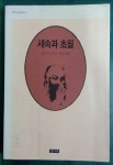 알라딘: [중고] 세속과 초월 [중고] 세속과 초월