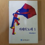 [중고] 겨레의 노래 1 - 한겨례신문사 - 1990년 초판 | 알라딘 [중고] 겨레의 노래 1 - 한겨례신문사 - 1990년 초판