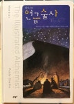 알라딘: [중고] 일러스트 연금술사 [중고] 일러스트 연금술사