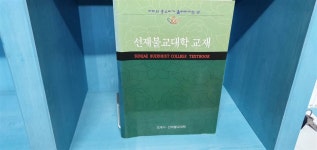알라딘: [중고] 선재불교대학 교재 [중고] 선재불교대학 교재