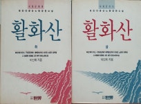 알라딘: [중고] 활화산-상,하 (전2권세트)(최초의 광산노동장편소설)<세계문예 15,16>-초판 [중고] 활화산-상,하 (전2권세트)(최초의... 